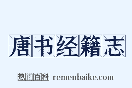 唐书经籍志是什么意思的图片